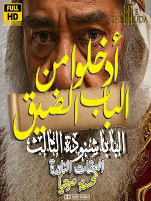 cover image of ادخلوا من الباب الضيق